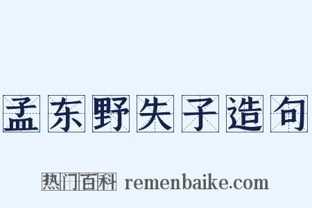 孟东野失子造句是什么意思的图片